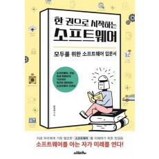 한 권으로 시작하는 소프트웨어