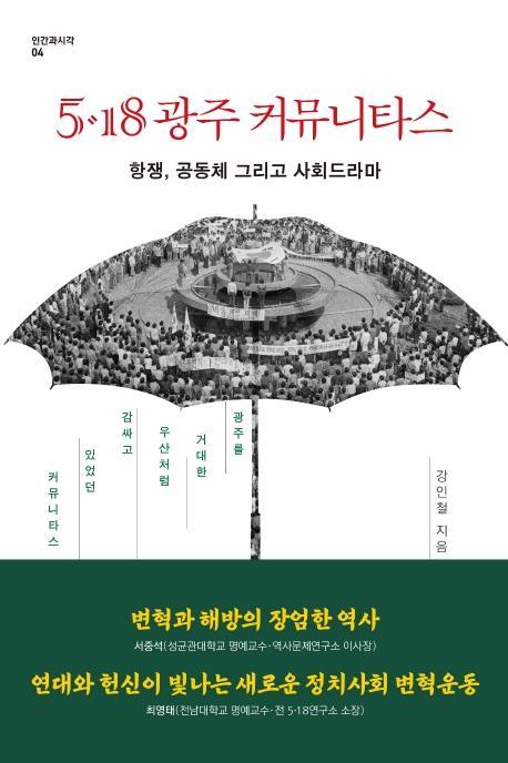 5·18 광주 커뮤니타스