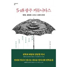 5·18 광주 커뮤니타스