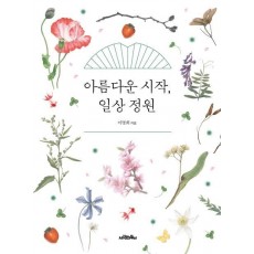 아름다운 시작, 일상 정원