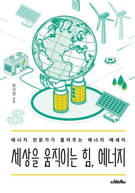 세상을 움직이는 힘, 에너지