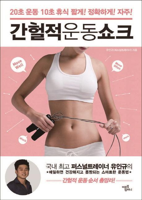 간헐적 운동쇼크