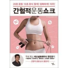 간헐적 운동쇼크