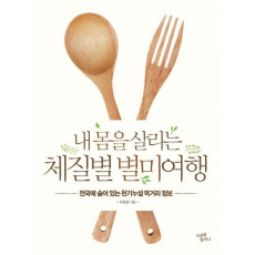 내 몸을 살리는 체질별 별미여행