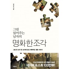 그림 읽어주는 남자의 명화 한 조각