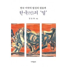 한국(인)의 얼