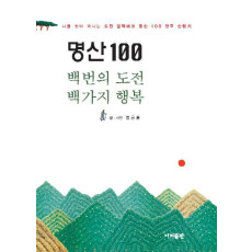 명산 100