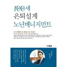 100세 은퇴설계 노년매니지먼트