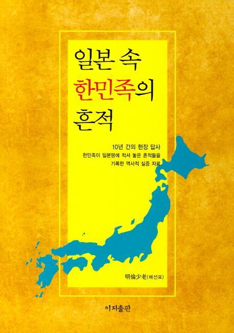 일본 속 한민족의 흔적