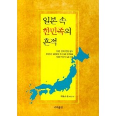 일본 속 한민족의 흔적