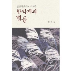 인연의 옷깃이 스쳐간 한악계의 별들