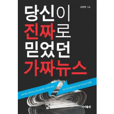 당신이 진짜로 믿었던 가짜뉴스