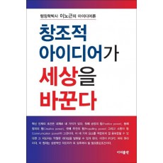 창조적 아이디어가 세상을 바꾼다