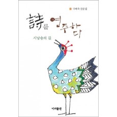 시를 연주하다: 시낭송의 길