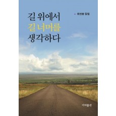 길 위에서 길 너머를 생각하다