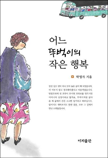 어느 뚜벅이의 작은 행복