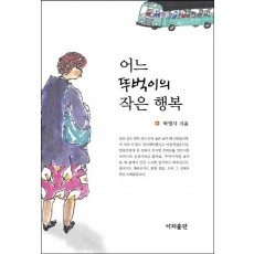 어느 뚜벅이의 작은 행복