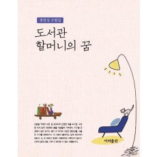 도서관 할머니의 꿈