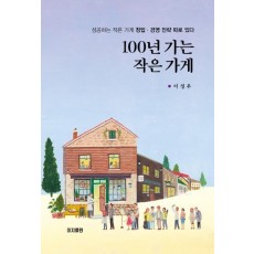 100년 가는 작은 가게