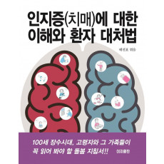 인지증(치매)에 대한 이해와 환자 대처법