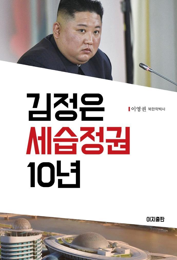 김정은 세습정권 10년