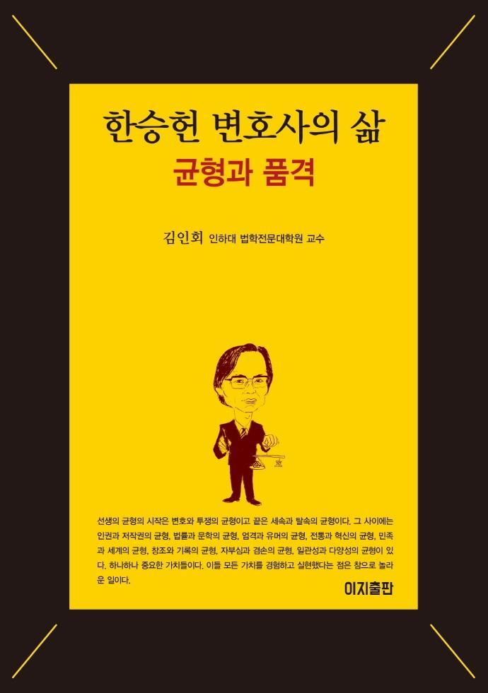 한승헌 변호사의 삶: 균형과 품격