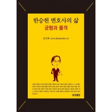 한승헌 변호사의 삶: 균형과 품격