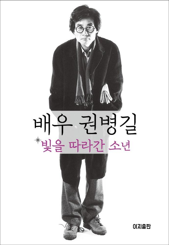 배우 권병길, 빛을 따라간 소년