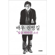 배우 권병길, 빛을 따라간 소년