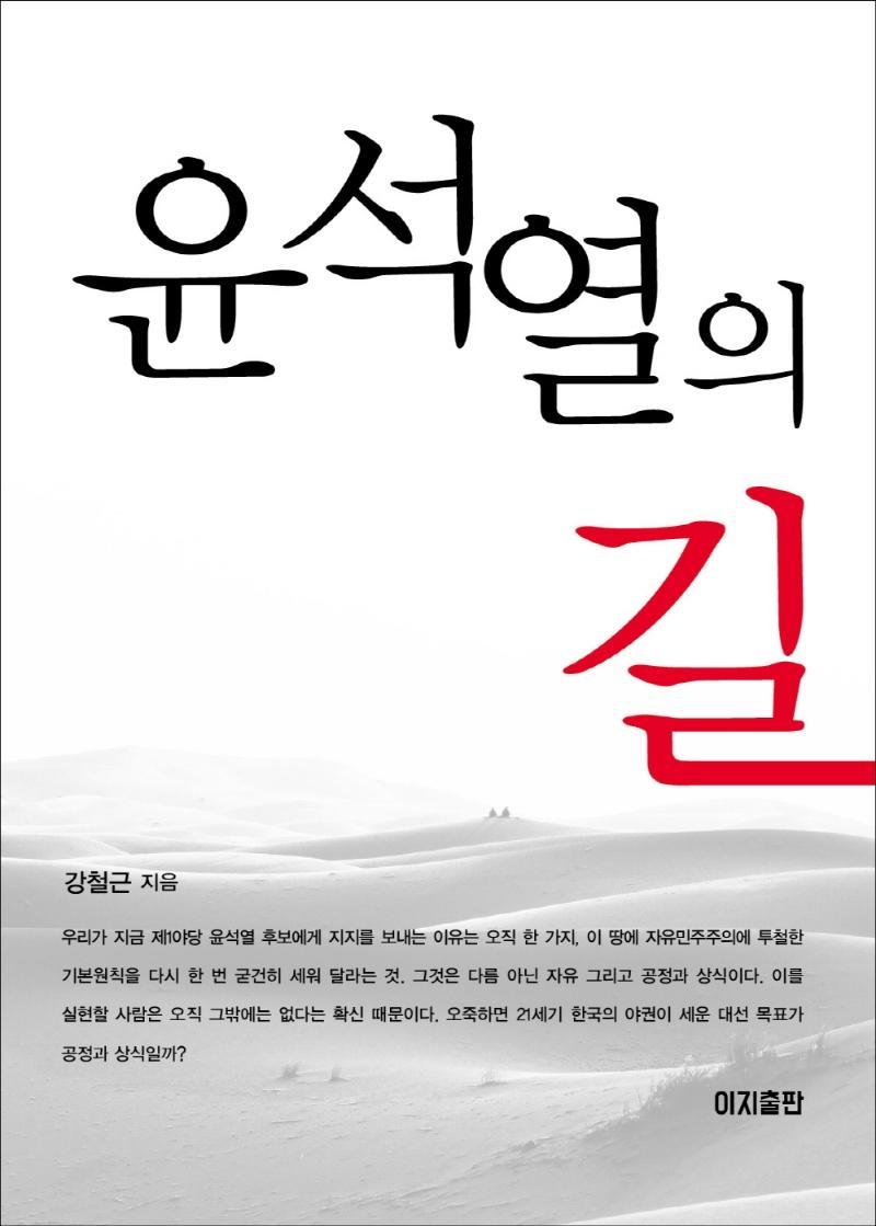 윤석열의 길