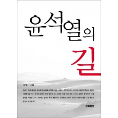 윤석열의 길