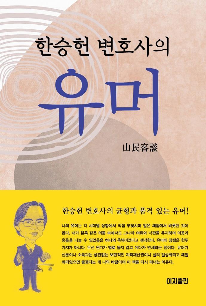 한승헌 변호사의 유머