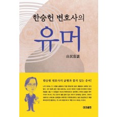 한승헌 변호사의 유머