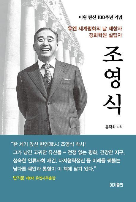 경희학원 설립자 조영식