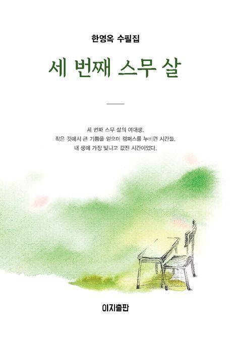 세 번째 스무 살