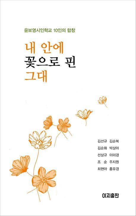 내 안에 꽃으로 핀 그대
