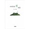 아버지의 섬 낮달