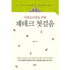 사회초년생을 위한 재테크 첫걸음