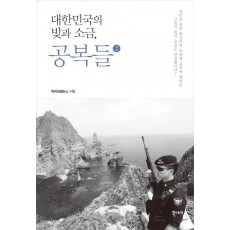 대한민국의 빛과 소금, 공복들. 2