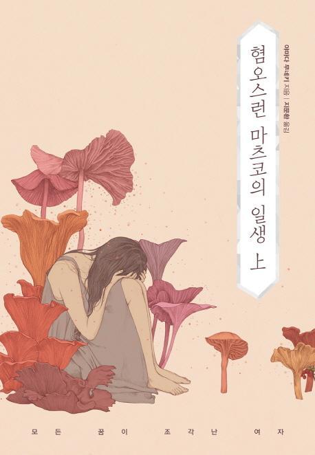 혐오스런 마츠코의 일생(상)