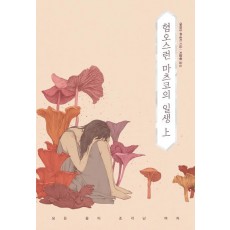 혐오스런 마츠코의 일생(상)