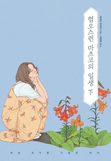 혐오스런 마츠코의 일생(하)