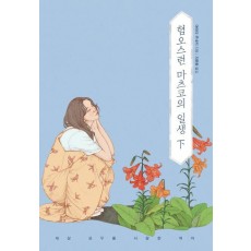 혐오스런 마츠코의 일생(하)