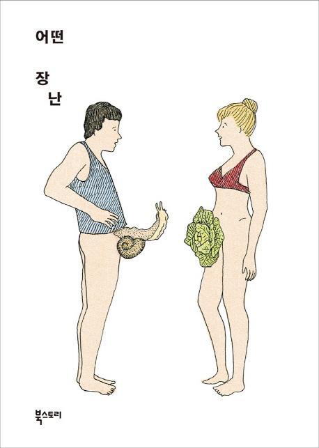 어떤 장난