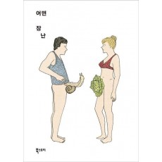 어떤 장난