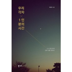 우리 각자 1인분의 시간