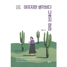 아프지만 생각보다 나쁘지 않아