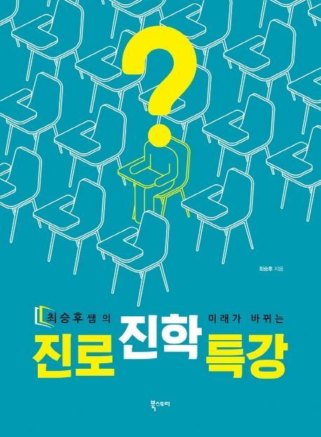 최승후쌤의 미래가 바뀌는 진로진학 특강