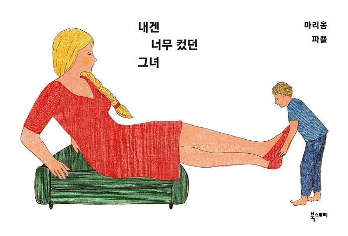 내겐 너무 컸던 그녀