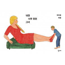 내겐 너무 컸던 그녀